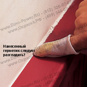 герметик до высыхания, сразу после нанесения следует аккуратно размазать.