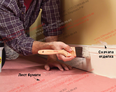 Окраска плинтуса, малярные работы, окраска квартиры своими руками